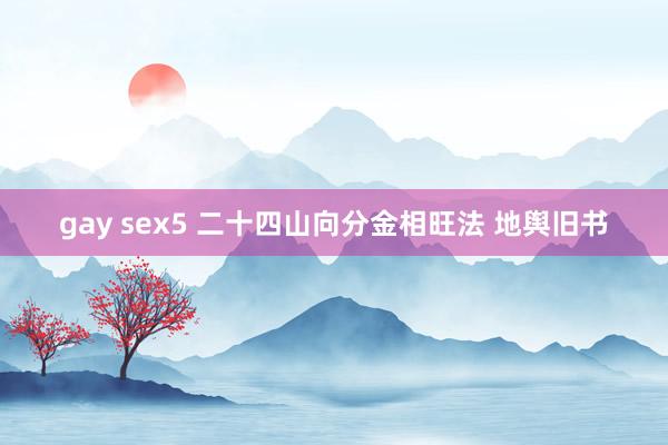 gay sex5 二十四山向分金相旺法 地舆旧书