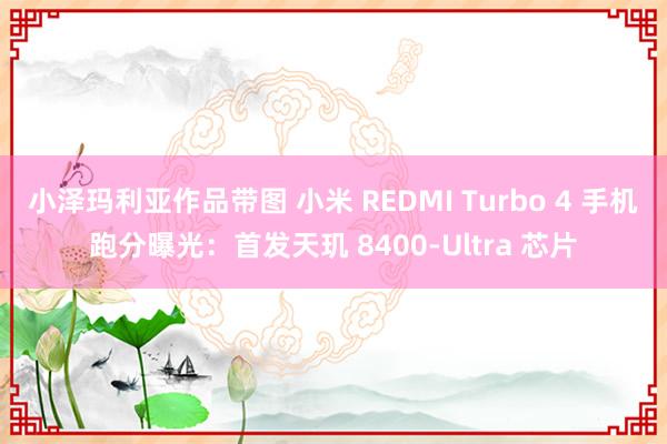 小泽玛利亚作品带图 小米 REDMI Turbo 4 手机跑