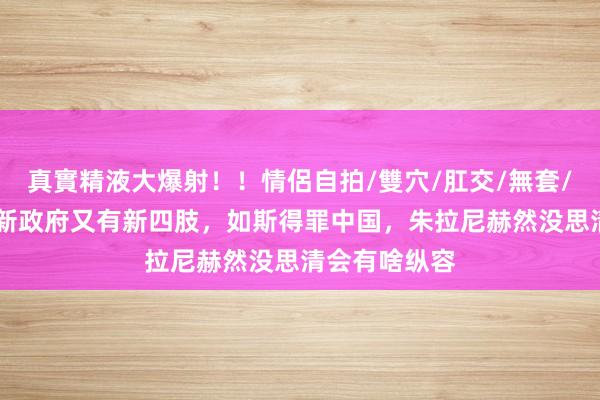 真實精液大爆射！！情侶自拍/雙穴/肛交/無套/大量噴精 叙新