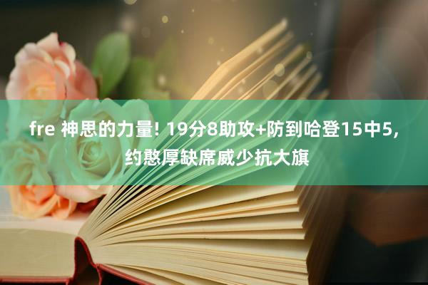 fre 神思的力量! 19分8助攻+防到哈登15中5, 约憨