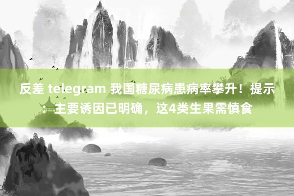 反差 telegram 我国糖尿病患病率攀升！提示：主要诱因