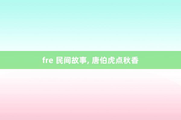 fre 民间故事, 唐伯虎点秋香